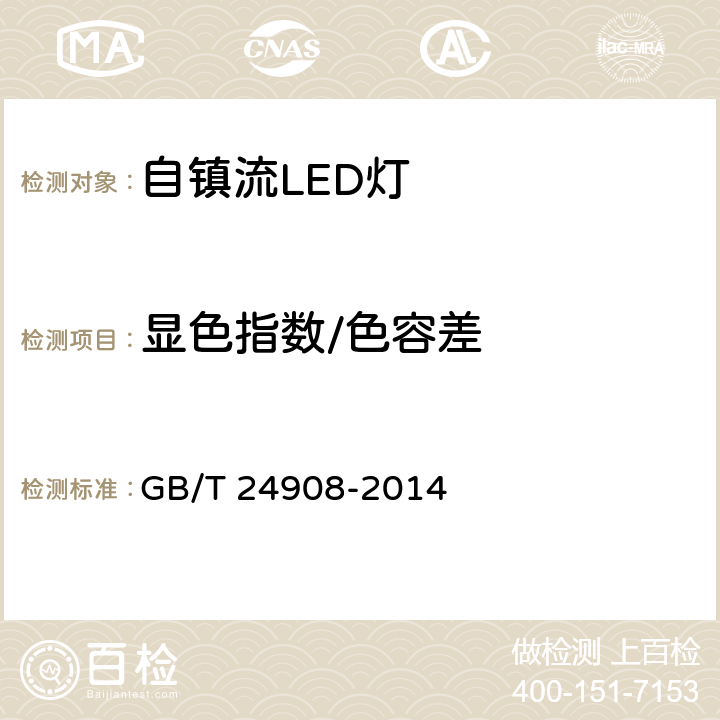 显色指数/色容差 GB/T 24908-2014 普通照明用非定向自镇流LED灯 性能要求