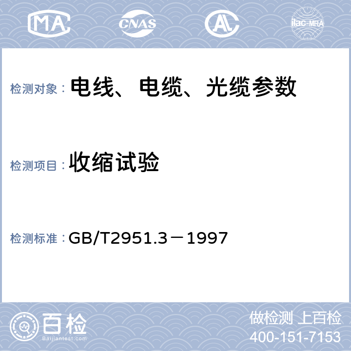 收缩试验 电缆绝缘和护套材料通用试验方法 第1部分: 通用试验方法 第3节: 密度测定方法--吸水试验--收缩试验 GB/T2951.3－1997