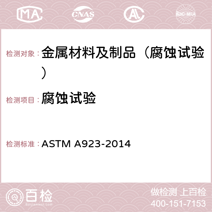 腐蚀试验 测定双联奥氏体/铁素体不锈钢不稳定金属间相的标准试验方法 ASTM A923-2014