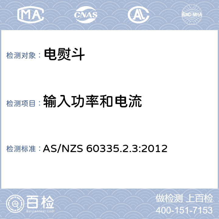 输入功率和电流 家用和类似用途电器的安全第2部分 :电熨斗的特殊要求 AS/NZS 60335.2.3:2012 10