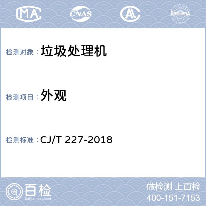 外观 有机垃圾生物处理机 CJ/T 227-2018 7.2