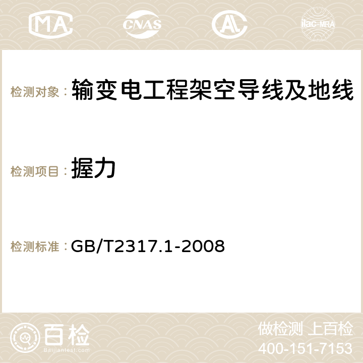 握力 电力金具试验方法 第一部分：机械试验 GB/T2317.1-2008