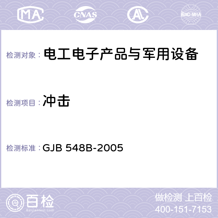 冲击 微电子器件试验 方法和程序 GJB 548B-2005 方法2002.1