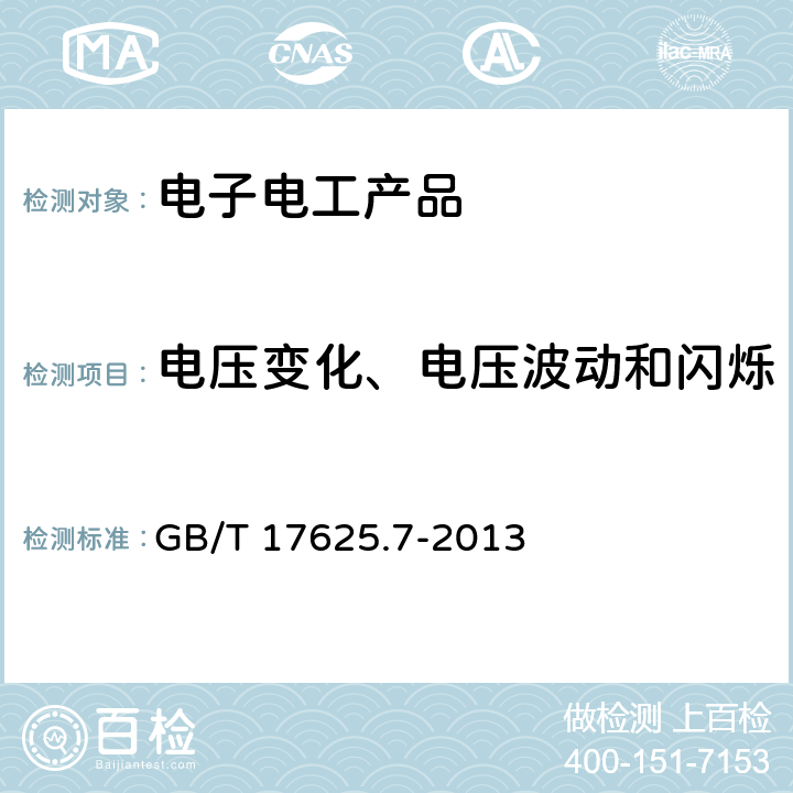 电压变化、电压波动和闪烁 电磁兼容 限值 对额定电流≤75A且有条件接入的设备在公用低压供电系统中产生的电压变化、电压波动和闪烁的限值 GB/T 17625.7-2013