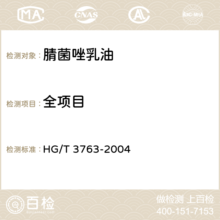 全项目 HG/T 3763-2004 【强改推】腈菌唑乳油