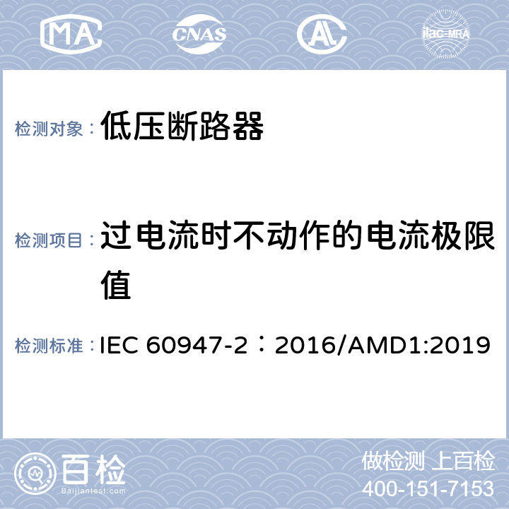 过电流时不动作的电流极限值 低压开关设备和控制设备 第2部分：断路器 IEC 60947-2：2016/AMD1:2019 附录M.8.6