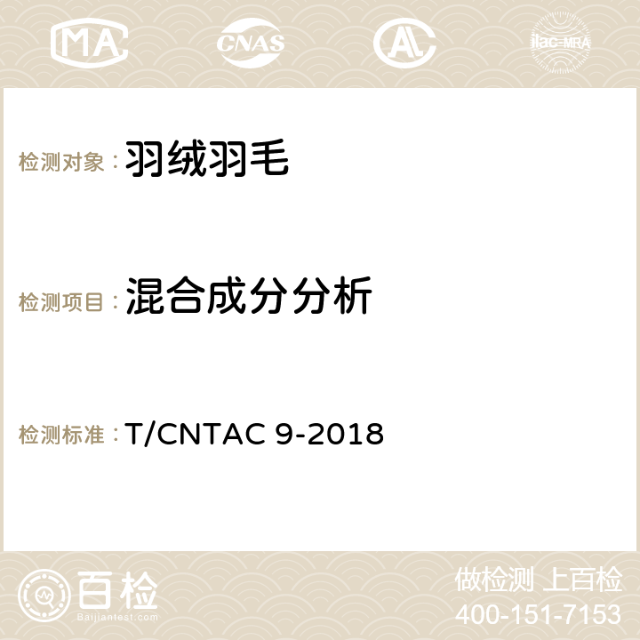 混合成分分析 羽绒羽毛与某些其他纤维混合物成分分析试验方法 T/CNTAC 9-2018