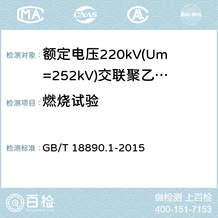 燃烧试验 额定电压220kV(Um=252kV)交联聚乙烯绝缘电力电缆及其附件 第1部分：试验方法和要求 GB/T 18890.1-2015 12.5.13