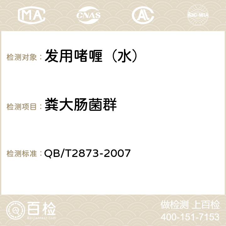 粪大肠菌群 发用啫喱(水) QB/T2873-2007