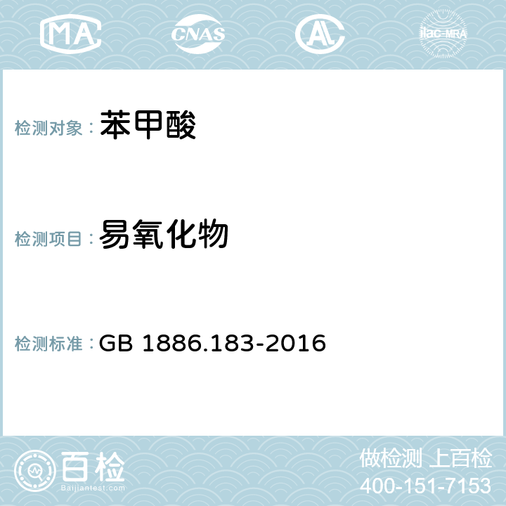 易氧化物 食品安全国家标准 食品安全国家标准 食品添加剂 苯甲酸 GB 1886.183-2016 附录A.4