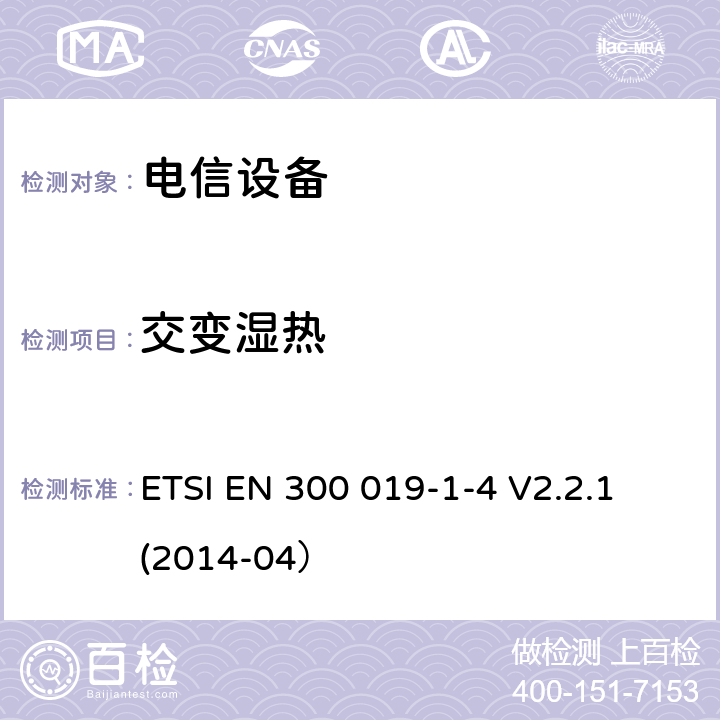 交变湿热 环境工程 电信设备环境条件和环境试验 第1-4部分： 环境条件分类 无气候防护场所固定使用 ETSI EN 300 019-1-4 V2.2.1 (2014-04）