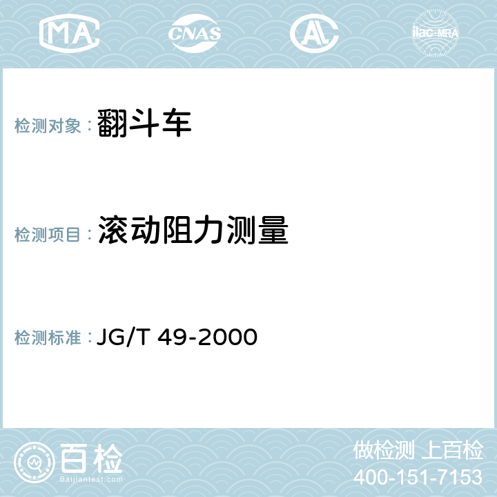 滚动阻力测量 JG/T 49-2000 翻斗车