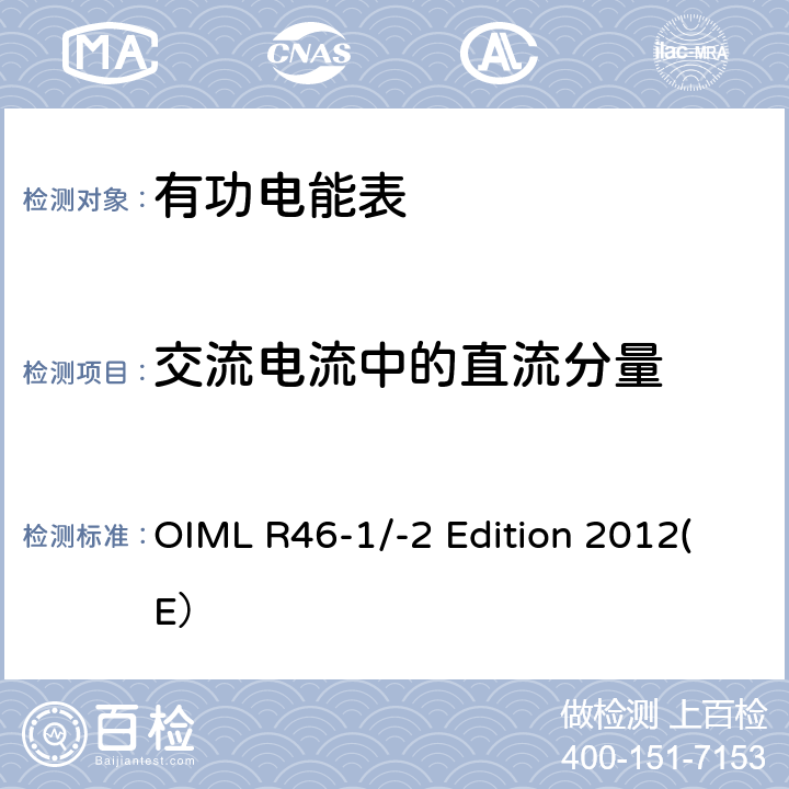 交流电流中的直流分量 有功电能表 第一部分：计量和技术要求 第二部分：计量控制和性能试验 OIML R46-1/-2 Edition 2012(E） 6.3.16