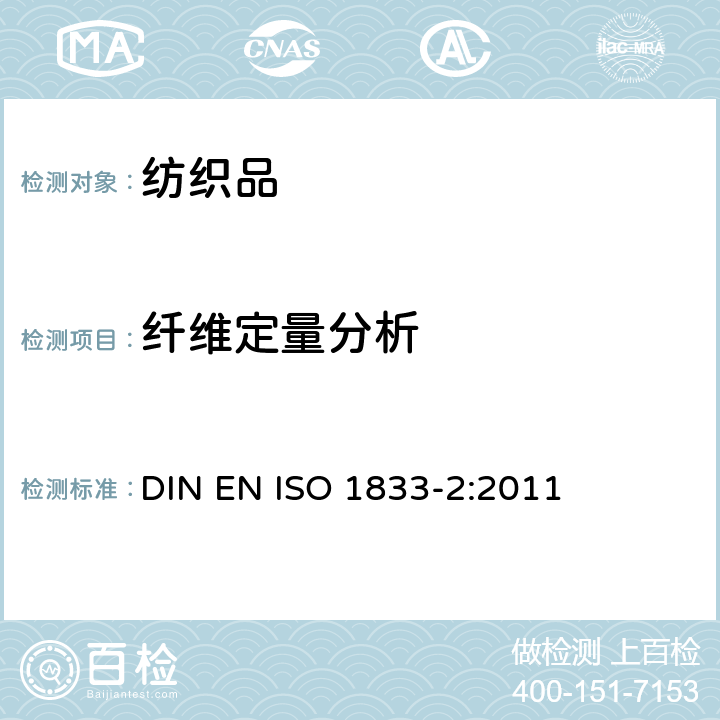 纤维定量分析 纺织品 定量化学分析 第2部分：三组分纤维混合物 DIN EN ISO 1833-2:2011