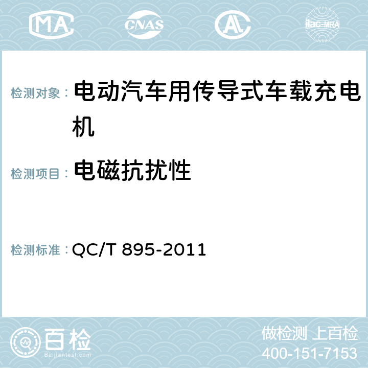 电磁抗扰性 电动汽车用传导式车载充电机 QC/T 895-2011 6.7.1