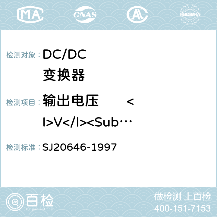 输出电压       <I>V</I><Sub>O</Sub> 《混合集成电路DC/DC变换器测试方法》 SJ20646-1997 5.1