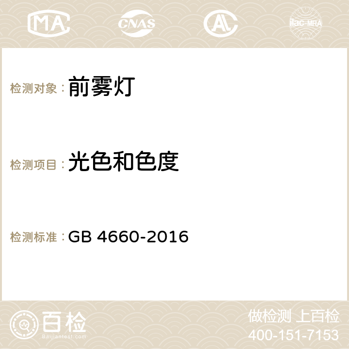 光色和色度 汽车用灯丝灯泡前雾灯 GB 4660-2016 5.2