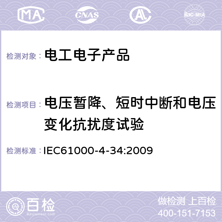 电压暂降、短时中断和电压变化抗扰度试验 电磁兼容 试验和测量技术 主电源每相电流大于16A的设备的电压暂降、短时中断和电压变化抗扰度试验 IEC61000-4-34:2009 8