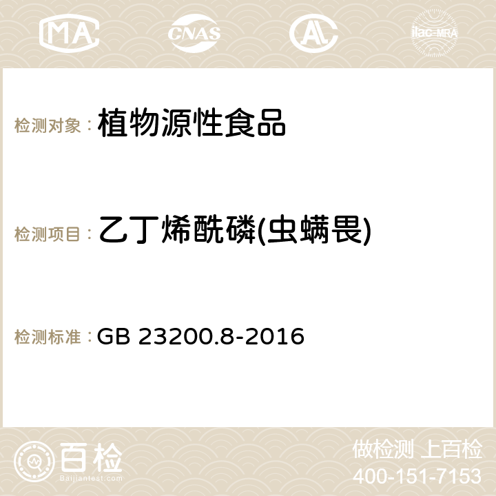 乙丁烯酰磷(虫螨畏) 食品安全国家标准 水果和蔬菜中500种农药及相关化学品残留量的测定 气相色谱-质谱法 GB 23200.8-2016