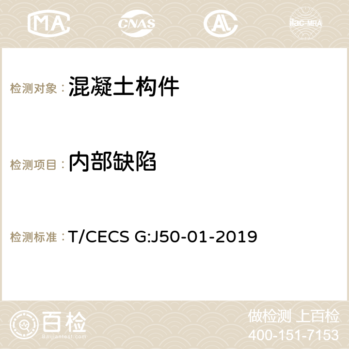 内部缺陷 CECS G:J50-01-2019 桥梁混凝土结构无损检测技术规程 T/ 10,11