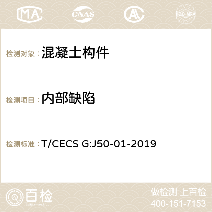 内部缺陷 桥梁混凝土结构无损检测技术规程 T/CECS G:J50-01-2019 10,11