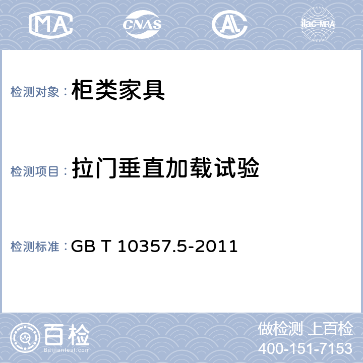 拉门垂直加载试验 家具力学性能试验 第5部分：柜类强度和耐久性 GB T 10357.5-2011 7.1.2.1