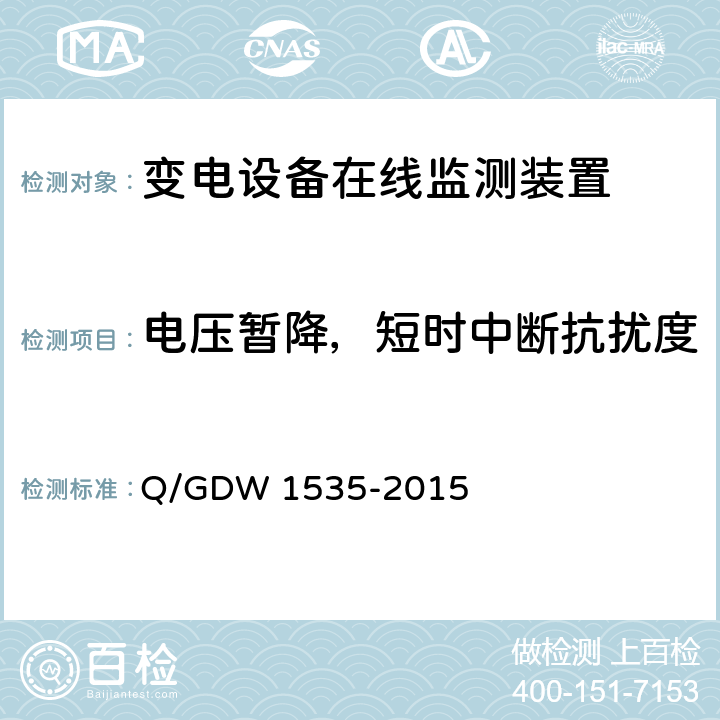 电压暂降，短时中断抗扰度 变电设备在线监测装置通用技术规范 Q/GDW 1535-2015 6.6.9