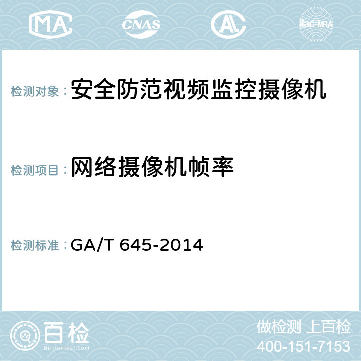 网络摄像机帧率 GA/T 645-2014 安全防范监控变速球形摄像机