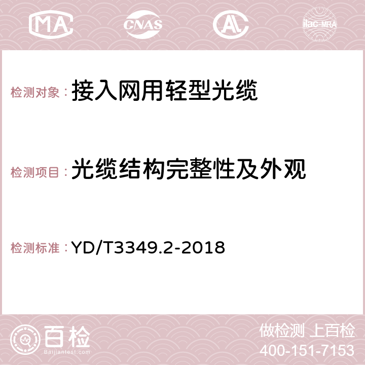 光缆结构完整性及外观 接入网用轻型光缆 第2部分：束状式 YD/T3349.2-2018 4.1.1