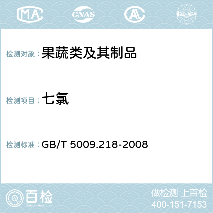 七氯 水果和蔬菜中多种农药残留量的测定 GB/T 5009.218-2008