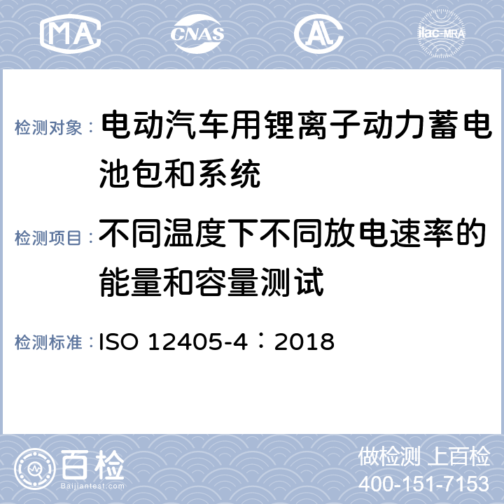 不同温度下不同放电速率的能量和容量测试 ISO 12405-4-2018 电动道路车辆  锂离子动力电池组和系统试验规范  第4部分：性能试验