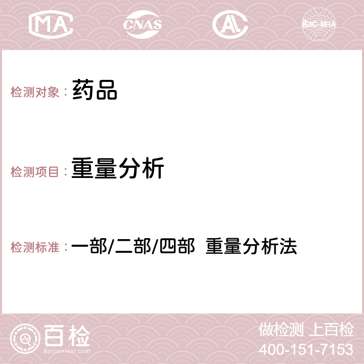 重量分析 中国药典2020年版四部 一部/二部/四部 重量分析法