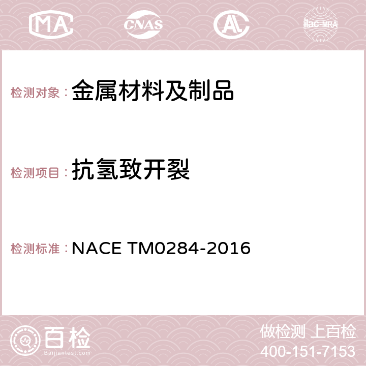 抗氢致开裂 管道钢和压力容器钢抗氢致开裂评定方法 NACE TM0284-2016