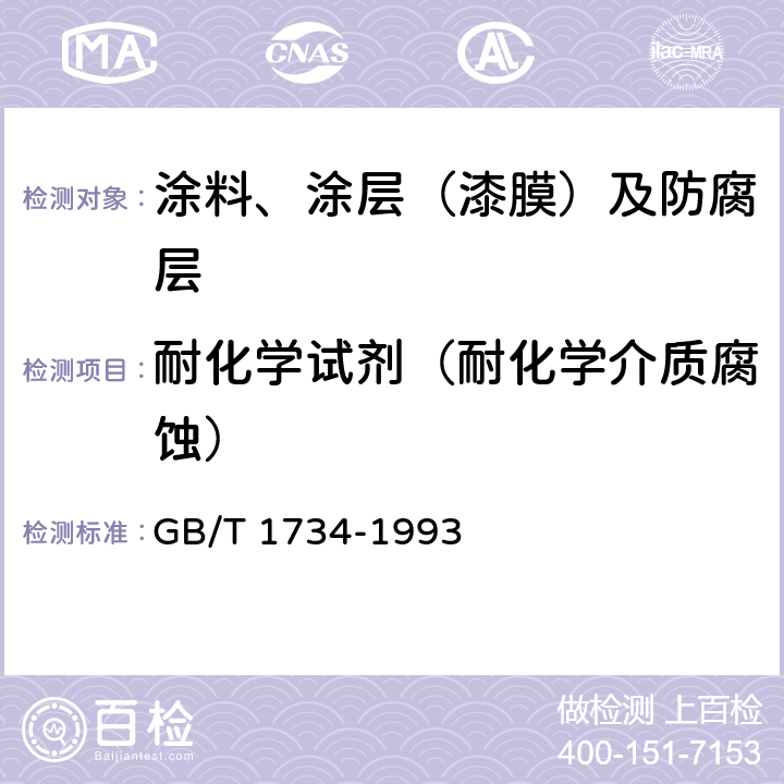 耐化学试剂（耐化学介质腐蚀） 漆膜耐汽油性测定法 GB/T 1734-1993