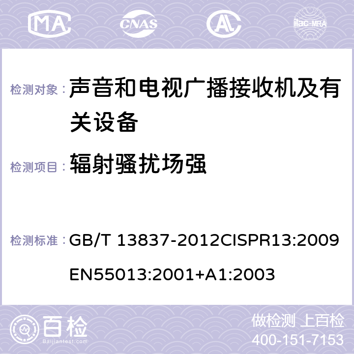 辐射骚扰场强 声音和电视广播接收机及有关设备无线电干扰特性限值和测量方法 GB/T 13837-2012CISPR13:2009EN55013:2001+A1:2003 4.6