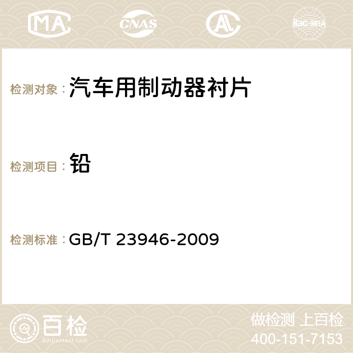 铅 《无机化工产品中铅含量测定通用方法 原子吸收光谱法》 GB/T 23946-2009