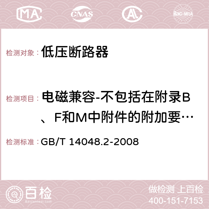 电磁兼容-不包括在附录B、F和M中附件的附加要求和试验 低压开关设备和控制设备 第2部分：断路器 GB/T 14048.2-2008 附录N