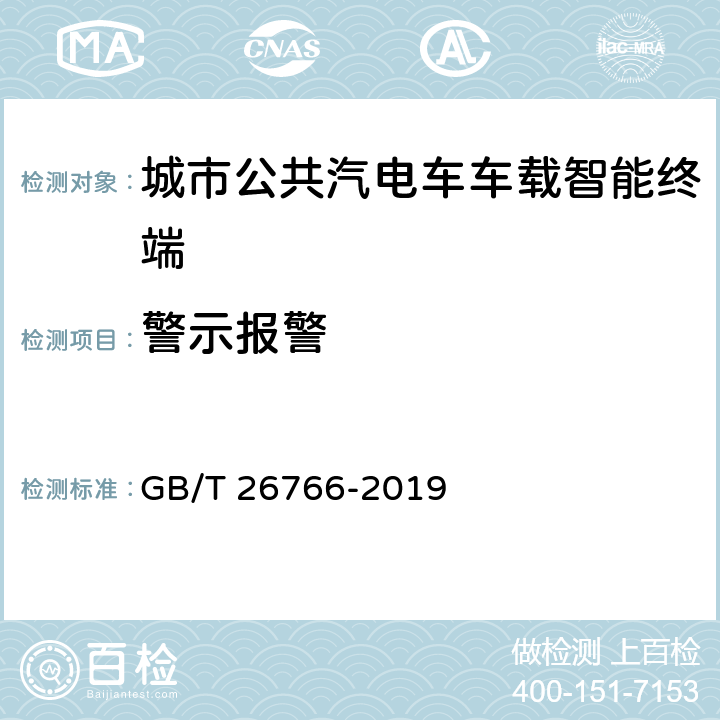 警示报警 城市公共汽电车车载智能终端 GB/T 26766-2019 8.4.9