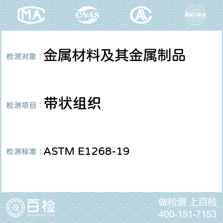 带状组织 显微结构带状物等级或取向的评定标准方法 ASTM E1268-19