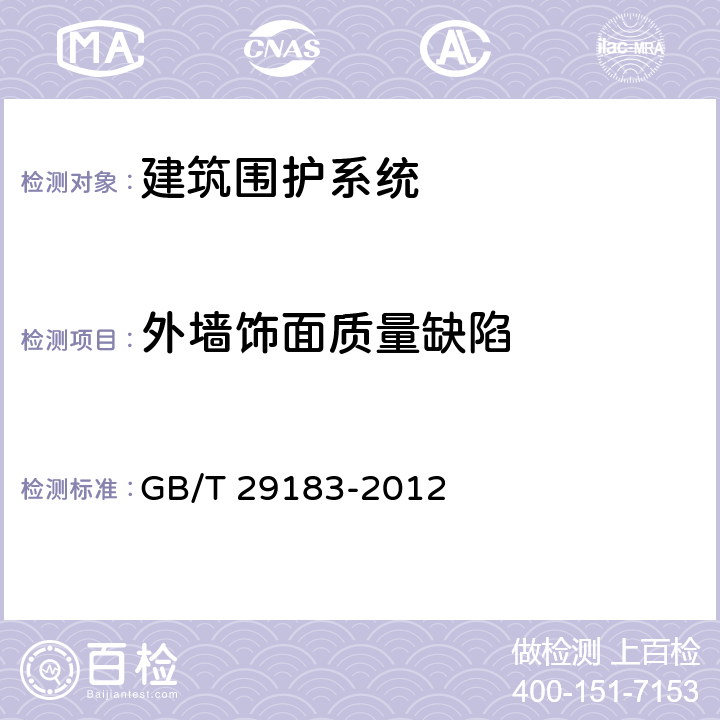 外墙饰面质量缺陷 《红外热像法检测建设工程现场通用技术要求》GB/T 29183-2012