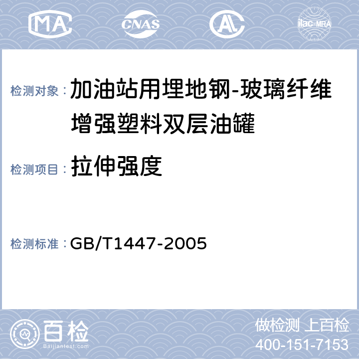 拉伸强度 纤维增强塑料拉伸性能试验方法 GB/T1447-2005 8.7