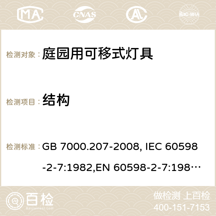 结构 灯具 第2-7部分: 庭园用可移式灯具 GB 7000.207-2008, IEC 60598-2-7:1982,EN 60598-2-7:1989, BS EN 60598-2-7:1997 6