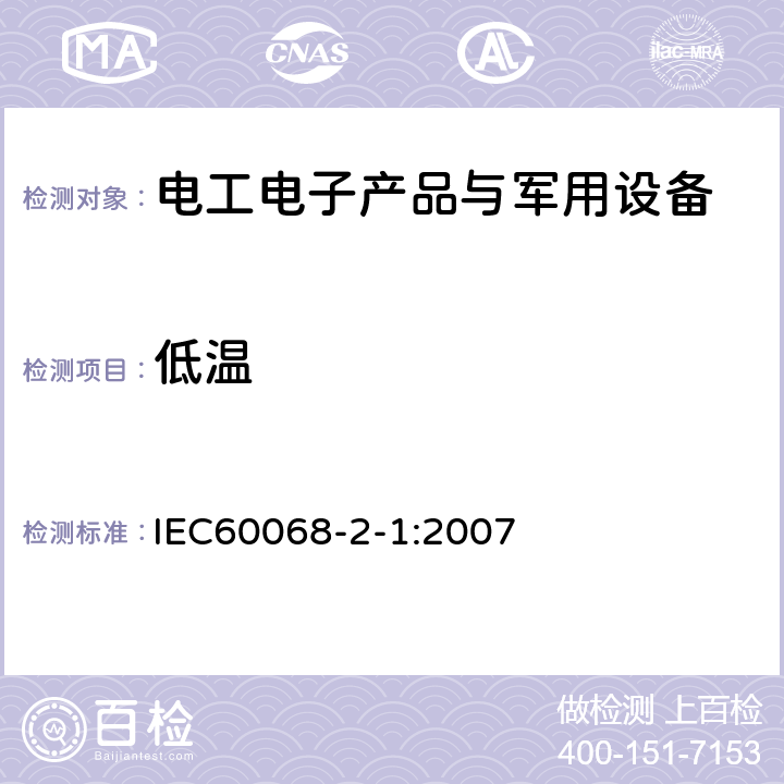低温 环境试验 第2部分:试验方法 试验 A:低温 IEC60068-2-1:2007