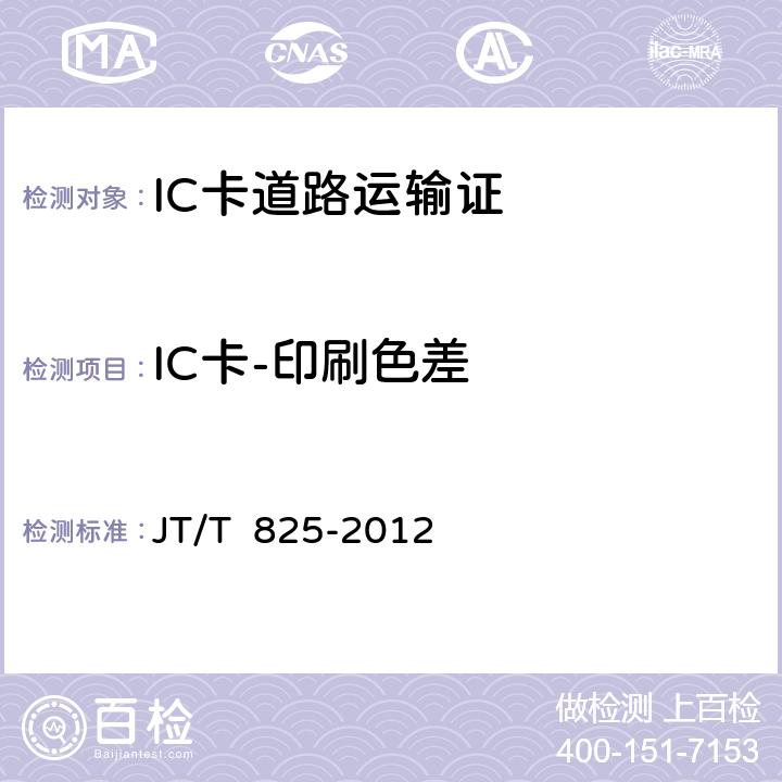 IC卡-印刷色差 IC卡道路运输证 JT/T 825-2012 13-3.1.1;13-3.2