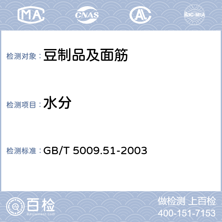 水分 非发酵性豆制品及面筋卫生标准的分析方法 GB/T 5009.51-2003 /4.5