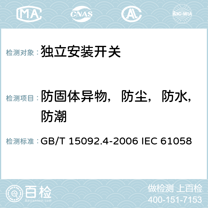 防固体异物，防尘，防水，防潮 器具开关 第2部分: 独立安装开关的特殊要求 GB/T 15092.4-2006 IEC 61058-2-4:2018 EN 61058-2-4:2021 14