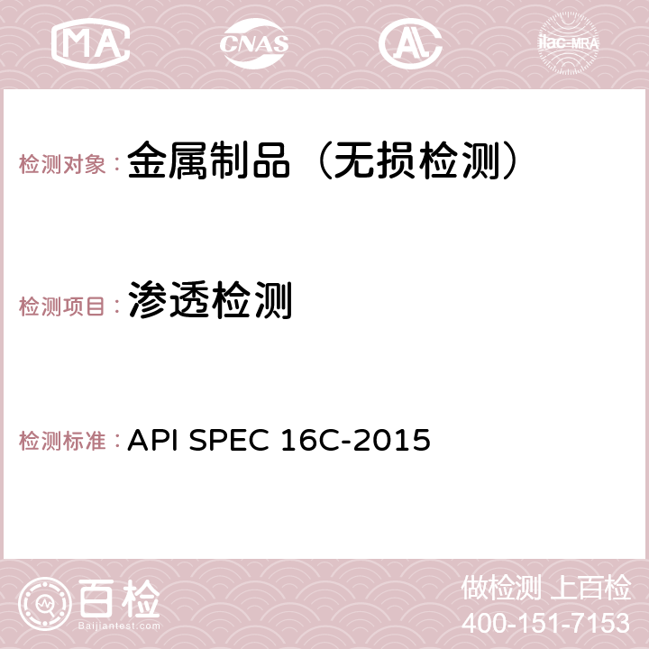 渗透检测 节流和压井设备 API SPEC 16C-2015 7.4.15.5.3