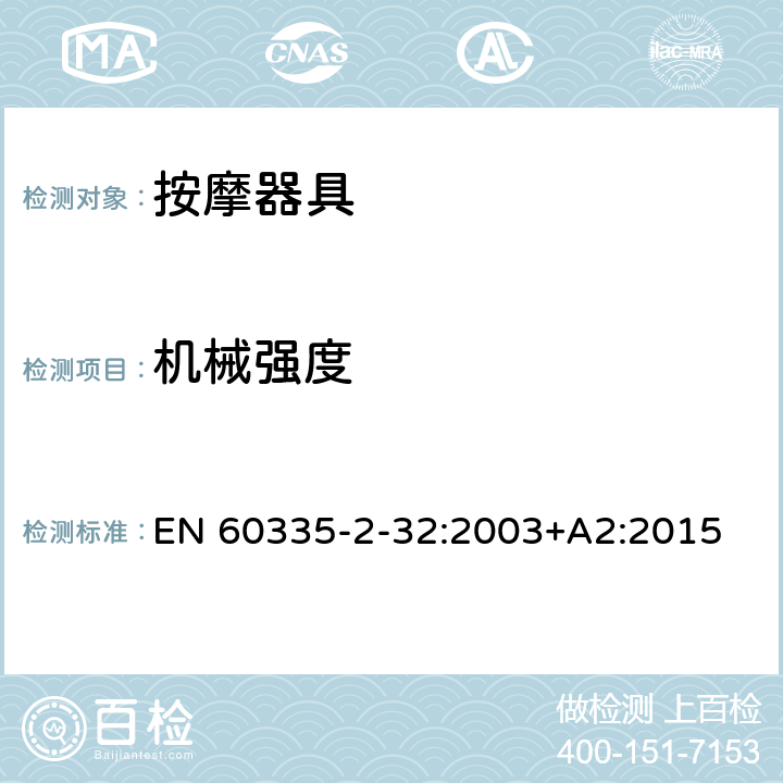 机械强度 家用和类似用途电器的安全 按摩器具的特殊要求 EN 60335-2-32:2003+A2:2015 21