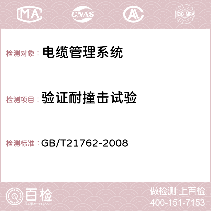 验证耐撞击试验 电缆管理 电缆托盘系统和电缆梯架系统 GB/T21762-2008 10.9