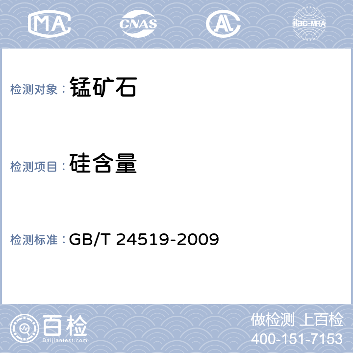 硅含量 锰矿石 镁、铝、硅、磷、硫、钾、钙、钛、锰、铁、镍、铜、锌、钡和铅含量的测定 波长色散X射线荧光光谱法 GB/T 24519-2009